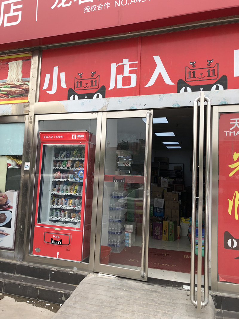 無限寶盒，自動售貨機